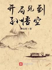 開局見到孫悟空 開局見到孫悟空