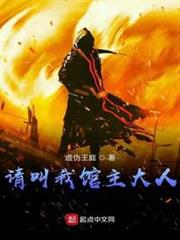 請叫我館主大人 請叫我館主大人