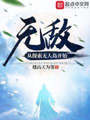 無敵:從探索無人島開始 無敵:從探索無人島開始