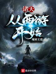 諸天從西遊開始 諸天從西遊開始