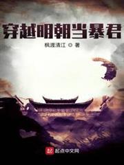 穿越明朝當暴君 穿越明朝當暴君