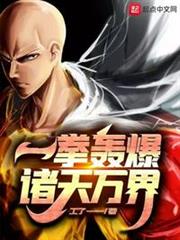 一拳轟爆諸天萬界 一拳轟爆諸天萬界