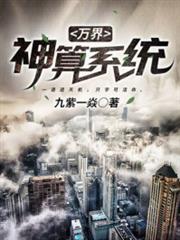 萬界神算系統 萬界神算系統