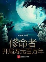 修命者開局壽元百萬年 修命者開局壽元百萬年