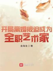 開局離婚被迫成為全職藝術家 開局離婚被迫成為全職藝術家