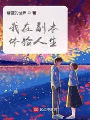 我在副本體驗人生 我在副本體驗人生