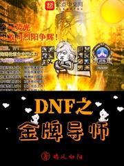 DNF之金牌導師 DNF之金牌導師