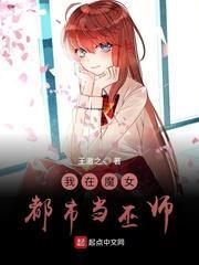 我在魔女都市當巫師 我在魔女都市當巫師