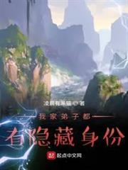 我家弟子都有隱藏身份 我家弟子都有隱藏身份