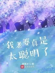 我老婆真是太聰明了 我老婆真是太聰明了