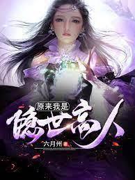 原來我是隱世高人 原來我是隱世高人