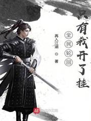 全民輪迴只有我開了掛 全民輪迴只有我開了掛