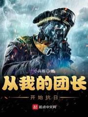 從我的團長開始抗日 從我的團長開始抗日