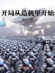 開局從造機甲開始 開局從造機甲開始