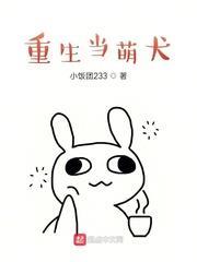 重生當萌犬 重生當萌犬