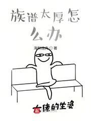 族譜太厚怎麼辦 族譜太厚怎麼辦