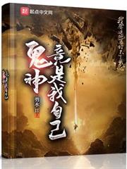 鬼神竟是我自己 鬼神竟是我自己