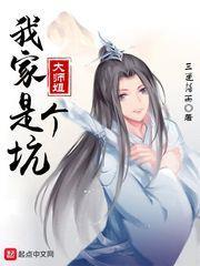 我家大師姐是個坑 我家大師姐是個坑