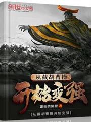 從截胡曹操開始變強 從截胡曹操開始變強