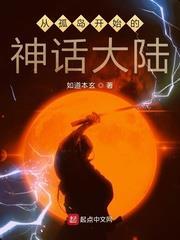 從孤島開始的神話大陸 從孤島開始的神話大陸