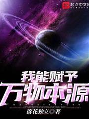 我能賦予萬物本源