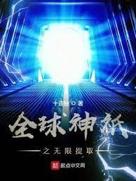 全球神祇之無限提取 全球神祇之無限提取