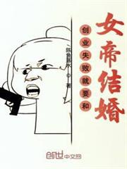 創業失敗就要和女帝結婚 創業失敗就要和女帝結婚