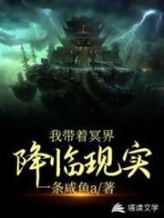 我帶著冥界,降臨現實 我帶著冥界,降臨現實