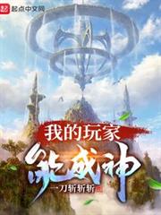 我的玩家能成神 我的玩家能成神