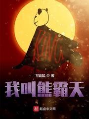 我叫熊霸天 我叫熊霸天