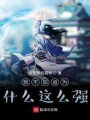 我不知道為什麼這麼強 我不知道為什麼這麼強