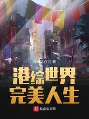 港綜世界完美人生 港綜世界完美人生