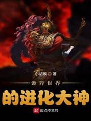 詭異世界的進化大神 詭異世界的進化大神