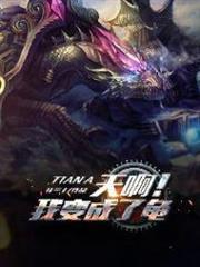天啊!我變成了龜 天啊!我變成了龜