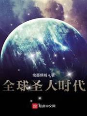 全球聖人時代 全球聖人時代
