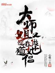 大師姐又逼我做她道侶 大師姐又逼我做她道侶