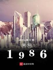 港綜1986 港綜1986