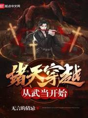 諸天穿越從武當開始 諸天穿越從武當開始