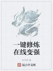 一鍵修煉在線變強 一鍵修煉在線變強