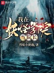 我在妖怪學院當院長 我在妖怪學院當院長