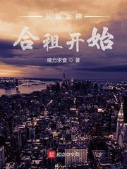 從跟女神合租開始 從跟女神合租開始