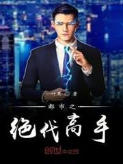 都市之絕代高手 都市之絕代高手