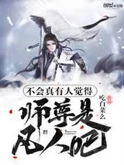 不會真有人覺得師尊是凡人吧 不會真有人覺得師尊是凡人吧