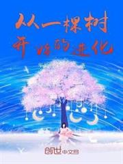 從一棵樹開始的進化 從一棵樹開始的進化