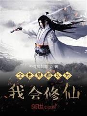 全世界都以為我會修仙 全世界都以為我會修仙
