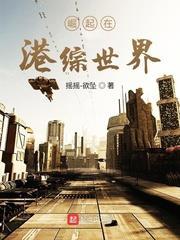 崛起在港綜世界 崛起在港綜世界