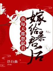 嫁給暴君後我每天都想守寡 嫁給暴君後我每天都想守寡