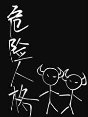 危險人格 危險人格