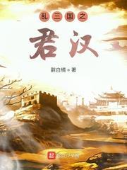 亂三國之君漢 亂三國之君漢