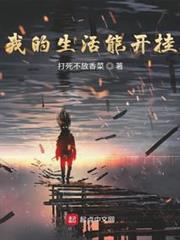我的生活能開掛 我的生活能開掛